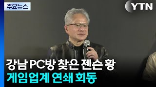 강남 PC방 찾은 젠슨 황...게임업계 연쇄 회동 / YTN