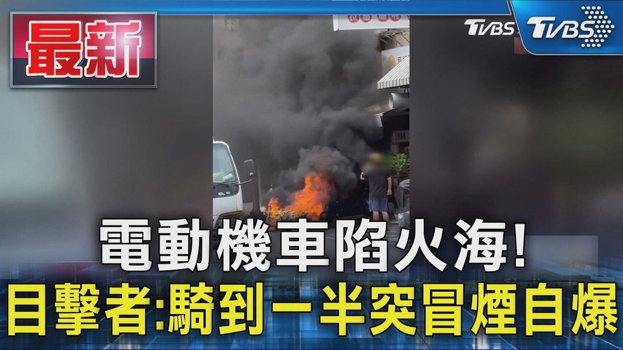 電動機車陷火海! 目擊者:騎到一半突冒煙自爆｜TVBS新聞 @TVBSNEWS01