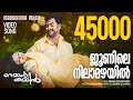 Junile Nilamazhayil Nammal Thammil Video Prithviraj K J Yesudas Sujatha M Jayachandran