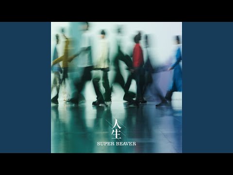 SUPER BEAVER - クライマックス