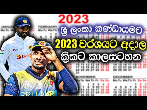 Sri Lanka Cricket Fixture 2023 | SL Cricket Team Upcoming All Series Schedule 2023 |