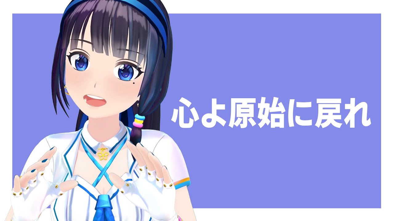 【歌ってみた】心よ原始に戻れ【富士葵】 #Shorts