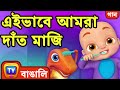 এইভাবে আমরা দাঁত মাজি (This Is The Way We Brush Our Teeth) - ChuChuTV Bangla Rhymes