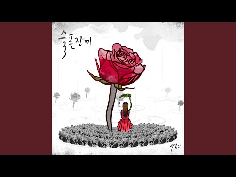 My name is Sad Rose (Feat. 박선예)