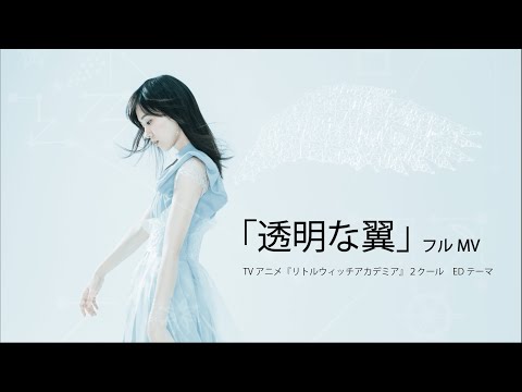 『透明な翼』フルMV - TVアニメ「リトルウィッチアカデミア」より