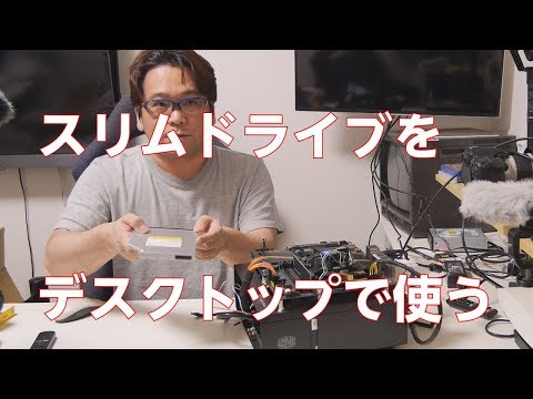 【自作PC】ノート用のブルーレイドライブをデスクトップで使う【slimline】