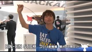 ビンビンスティック（フィッシングショーOSAKA）