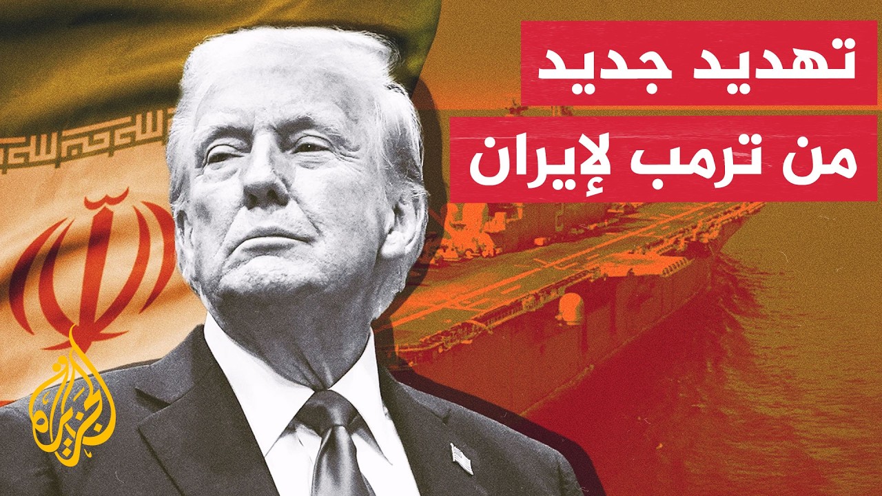 فيديو | ترمب يتوعد إيران بقصف الجسور إذا استهدفت السفن في هرمز