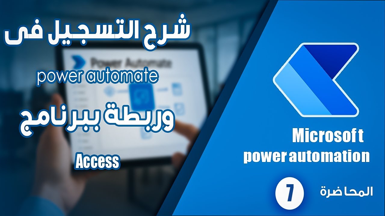 تعلم Recorder في Power Automate Desktop من الصفر حتى الاحتراف