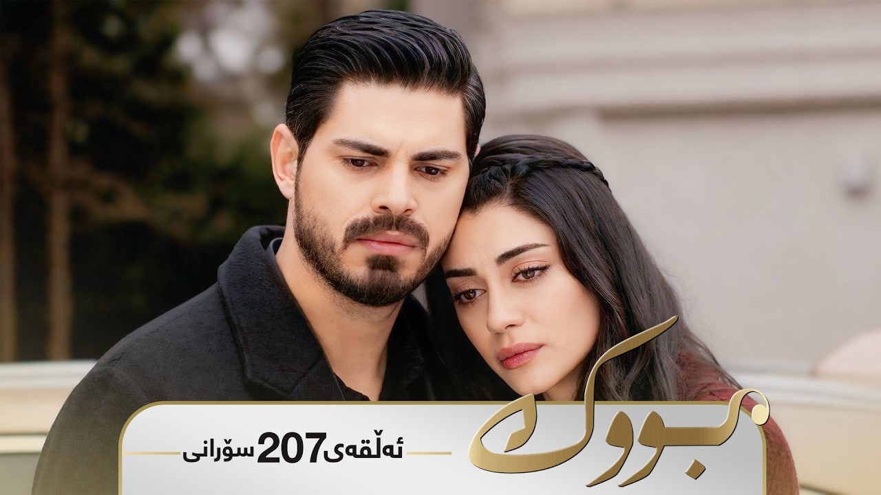 ڤیدیۆ | Bwk - Sorani Alqay 207 | بووک - سۆرانی ئەڵقەی ٢٠٧