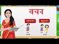 Hindi Grammar Vachan वचन Hindi Words For Kids Elearning Studio