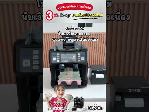 YouTube Shorts เครื่องนับธนบัตร EasyPrint 04