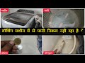 Water Drain Problem In Washing Machine