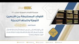 صورة الحديث 3 (بني الإسلام على خمس: شهادة أن لا إله إلا الله وأن محمدا رسول الله، وإقام الصلاة......)