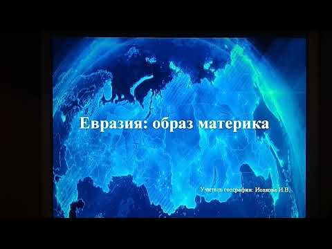 Материки на карте. Материки на глобусе. География §55. Гипотеза дрейфа континентов вегенера. Движение материков теория вегенера.