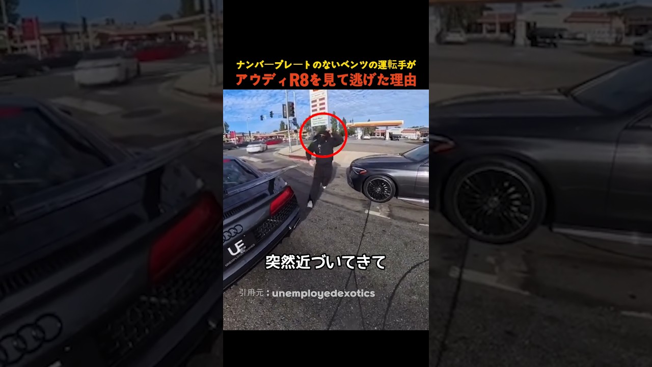 ナンバープレートのないベンツの運転手がアウディR8を見て逃げた理由