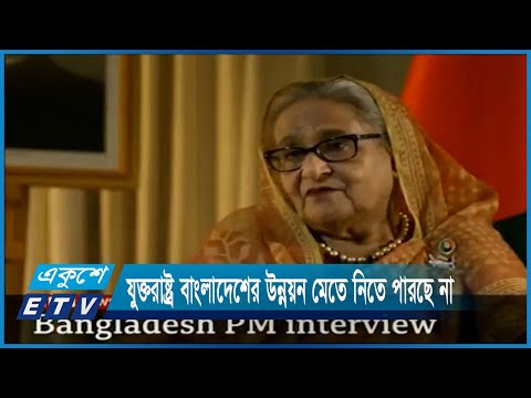 যুক্তরাষ্ট্র বাংলাদেশের উন্নয়ন মেতে নিতে পারছে না | ETV News