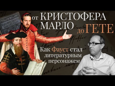 Как Фауст стал литературным персонажем: от Кристофера Марло до Гете  Andrii Baumeister