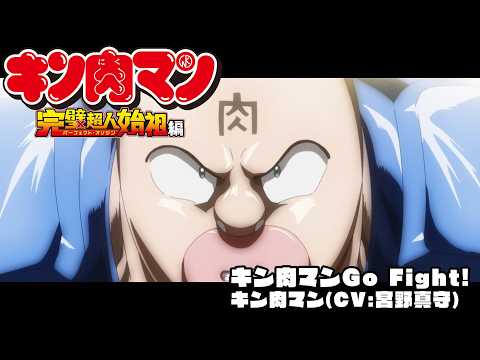 「超人」 歌：キン肉マン(CV:宮野真守)