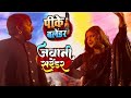 Video Hari Hari Odhani Pawansingh Dimpalsingh Live Stage Show Pawansinghnewsong Kajaldancer