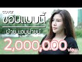 ชอบแบบนี้ หนามเตย สะแบงบิน COVER With LYRICS By ฝ�