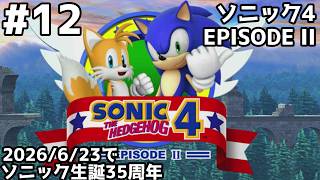 ソニック生誕35周年！ソニック4 エピソードIIをプレイ #セガアトラス配信中 #12