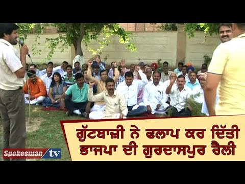 ਗੁੱਟਬਾਜ਼ੀ ਨੇ ਫਲਾਪ ਕਰ ਦਿੱਤੀ ਭਾਜਪਾ ਦੀ ਗੁਰਦਾਸਪੁਰ ਰੈਲੀ
