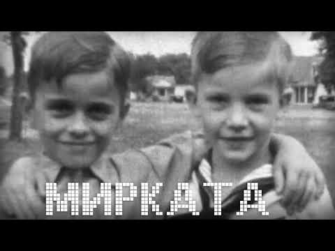 HOMELESZ - МИРКАТА