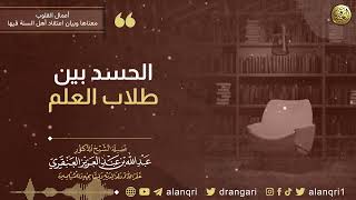 الحسد بين طلاب العلم | الشيخ د. عبدالله العنقري image