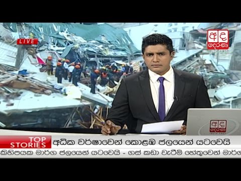 Ada Derana Prime Time News Bulletin 06.55 pm -  2017.05.18
