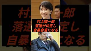 村上誠一郎落選が決定し自暴自棄になる #政治 #ニュース #高市政権 #自民党 #選挙