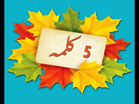 Fifth Kalimah - Istighfar - Word to Word