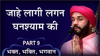 जाहे लागी लगन घनश्याम की | Bhakt, Bhakti, Bhagwan | Part 9 | Shree Hita Ambrish Ji | Noida