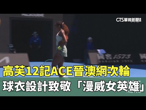 高芙12記ACE晉澳網次輪　球衣設計致敬「漫威女英雄」