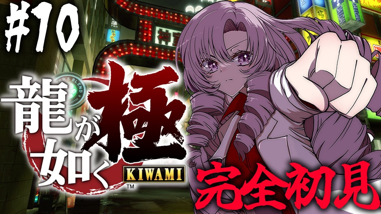 【初見】 #10  親っさん待ってて！ 龍が如く 極 ! 参りますわ！【ですわ～！】※ネタバレ注意