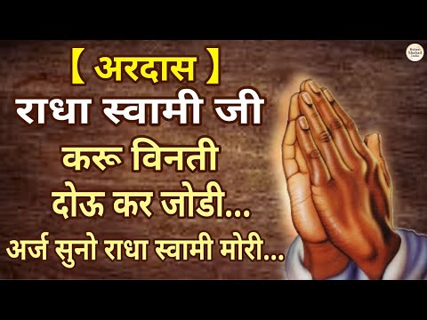 Karu Benti Dou Kar Jori | RSSB Radha Soami Shabad | करूं बेनती दोउ कर जोरी अर्ज सुनो राधास्वामी मोरी