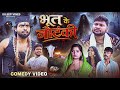 भूत के नौटंकी Bhoot Ke Nautanki Dileep Vines ⁨ AkhijiBhojpuriiComedy⁩ New 