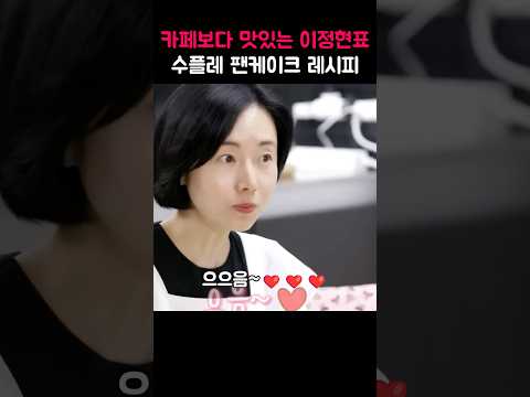 카페보다 맛있는 이정현표 수플레 팬케이크 레시피