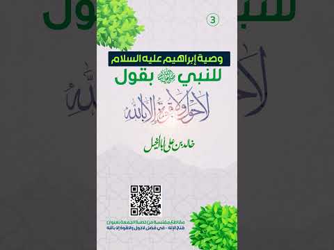 وصية إبراهيم عليه السلام للنبيﷺ بقول | لا حول ولا قوة إلا بالله | خالد بن علي أبا الخيل | 15/3