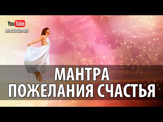Мантра Пожелания Счастья Всем Живым Существам Мантра Пожелания Счастья Всем Живым Существам