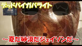 【DBD】夏だ砂漠だジェイソンだ～Season3・その10～