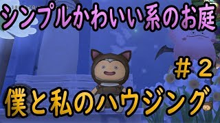 ドラクエ10実況133 「僕と私のハウジング#2 シンプルかわいい系のお庭」