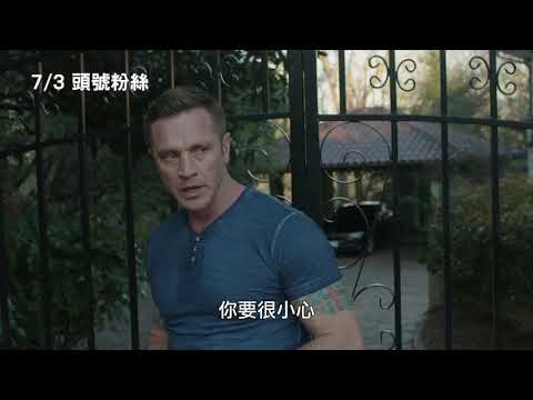 7/3【頭號粉絲】中文預告：真心換絕情篇