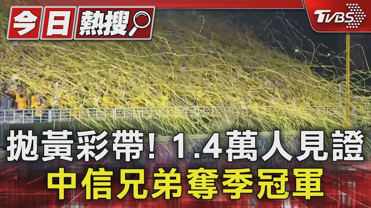 拋黃彩帶! 1.4萬人見證中信兄弟奪季冠軍