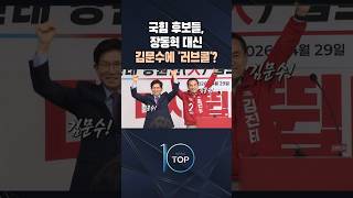 국힘 후보들, 장동혁 대신 김문수에 '러브콜'? / #채널A #뉴스TOP10 #shorts
