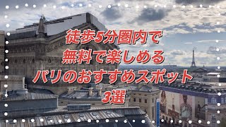 全て徒歩5分以内！課金なしで楽しめるパリのオススメスポット3選