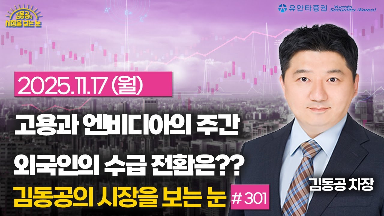 [2025.11.17] 고용과 엔비디아의 주간 / 외국인의 수급 전환??
