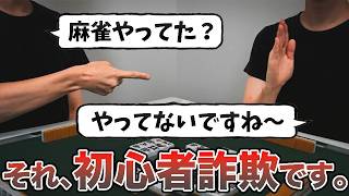 あなたの身近に潜む悪質な麻雀初心者詐欺のケース3選！ #麻雀 #麻雀初心者 #役満放銃ニキ #mリーグ #雀魂