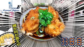 ゆっくり達と行く！ とある休暇の日本旅行seasonF 33日目