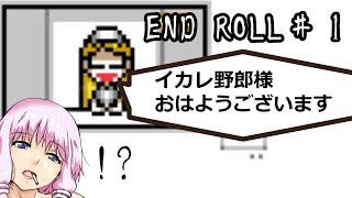 【END ROLL】ゆかり「夢の中でバケモノ狩りするって」 #1